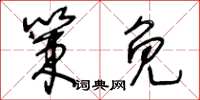 王冬齡策免草書怎么寫