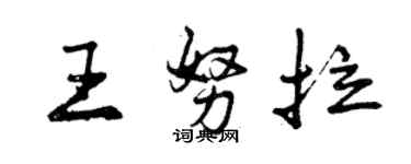 曾慶福王努拉行書個性簽名怎么寫