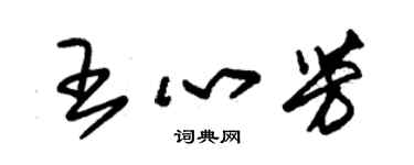 朱錫榮王心芳草書個性簽名怎么寫