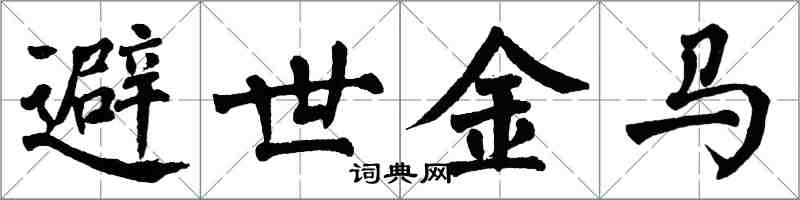 翁闓運避世金馬楷書怎么寫