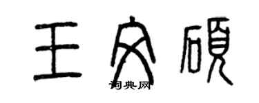 曾慶福王文碩篆書個性簽名怎么寫