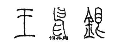 陳墨王申銀篆書個性簽名怎么寫