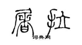 陳聲遠屠拉篆書個性簽名怎么寫