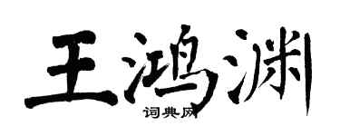 翁闓運王鴻淵楷書個性簽名怎么寫