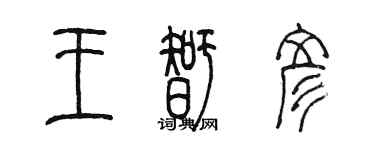 陳墨王智彥篆書個性簽名怎么寫