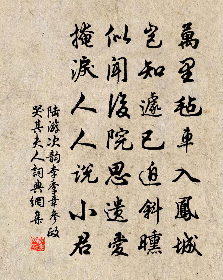 陸游次韻李季章參政哭其夫人書法作品欣賞