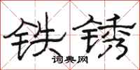 駱恆光鐵鏽隸書怎么寫