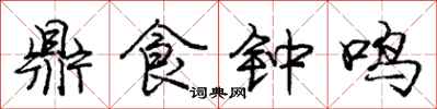 龐中華鼎食鐘鳴行書怎么寫