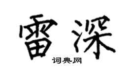 何伯昌雷深楷書個性簽名怎么寫
