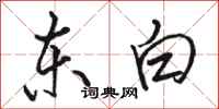 駱恆光東白行書怎么寫