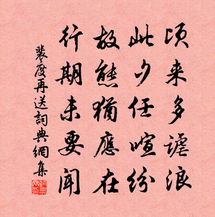 裴度再送書法作品欣賞