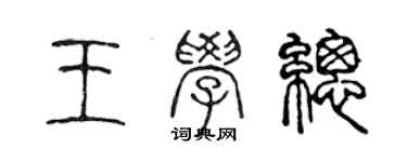 陳聲遠王學總篆書個性簽名怎么寫