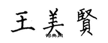 何伯昌王美賢楷書個性簽名怎么寫