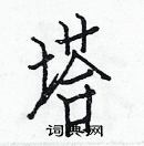 白克儉寫的硬筆楷書塔