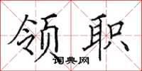 田英章領職楷書怎么寫