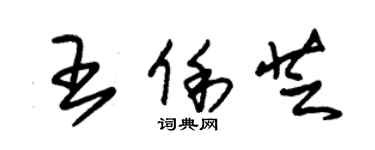 朱錫榮王俐芝草書個性簽名怎么寫
