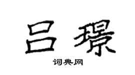 袁強呂璟楷書個性簽名怎么寫