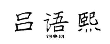袁強呂語熙楷書個性簽名怎么寫