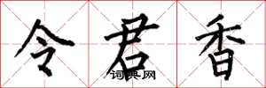 何伯昌令君香楷書怎么寫