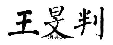 翁闓運王旻判楷書個性簽名怎么寫