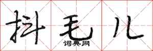 段相林抖毛兒行書怎么寫