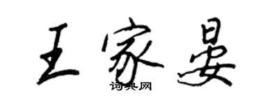 王正良王家晏行書個性簽名怎么寫