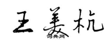 曾慶福王美杭行書個性簽名怎么寫