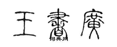 陳聲遠王書廣篆書個性簽名怎么寫