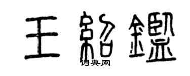 曾慶福王紹鑒篆書個性簽名怎么寫