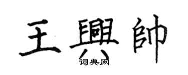 何伯昌王興帥楷書個性簽名怎么寫