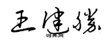 曾慶福王健勝草書個性簽名怎么寫