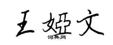 王正良王婭文行書個性簽名怎么寫