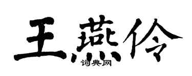 翁闓運王燕伶楷書個性簽名怎么寫
