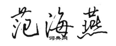 駱恆光范海燕行書個性簽名怎么寫