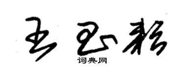 朱錫榮王昌耘草書個性簽名怎么寫