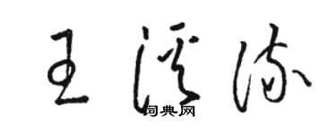 駱恆光王溪流草書個性簽名怎么寫