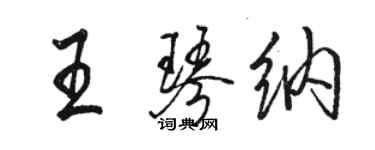 駱恆光王琴納行書個性簽名怎么寫