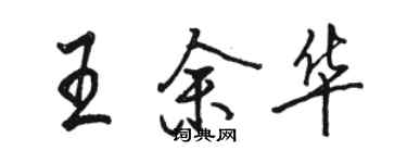 駱恆光王余華行書個性簽名怎么寫