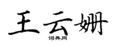 丁謙王雲姍楷書個性簽名怎么寫