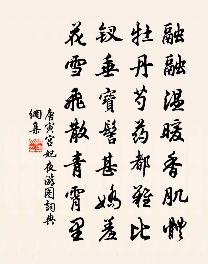 唐寅宮妃夜遊圖書法作品欣賞