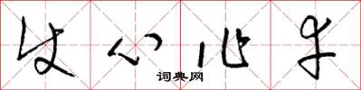 梁錦英使心作幸草書怎么寫
