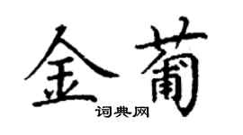 丁謙金葡楷書個性簽名怎么寫