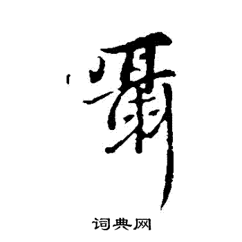 脣草書書法_脣字書法_草書字典