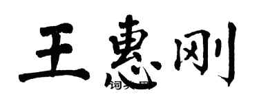 翁闓運王惠剛楷書個性簽名怎么寫