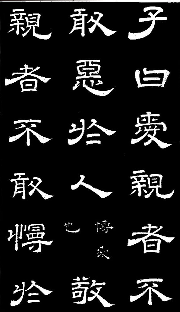 李隆基·石台孝經