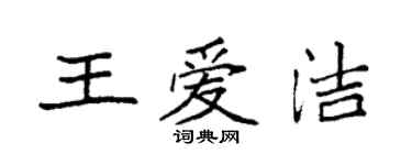 袁強王愛潔楷書個性簽名怎么寫