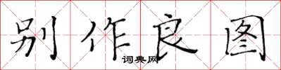 黃華生別作良圖楷書怎么寫