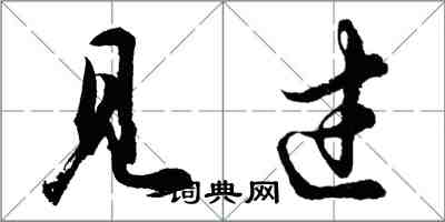 胡問遂見過行書怎么寫