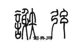 陳墨謝弦篆書個性簽名怎么寫