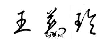 梁錦英王慈玲草書個性簽名怎么寫